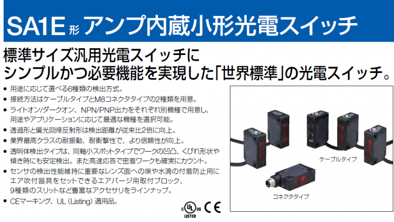 [SA1E]アンプ内蔵小形光電スイッチ 求められる機能だけをシンプルに | 竹中電業株式会社