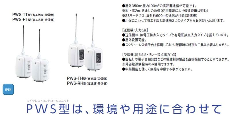 PWS] ワイヤレスコントロールユニット用 送信機・受信機 | 竹中電業